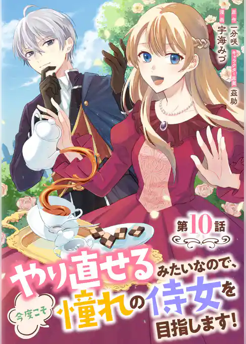 やり直せるみたいなので、今度こそ憧れの侍女を目指します！