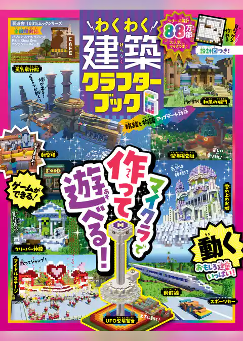 100％ムックシリーズ　わくわく建築クラフターブック 6