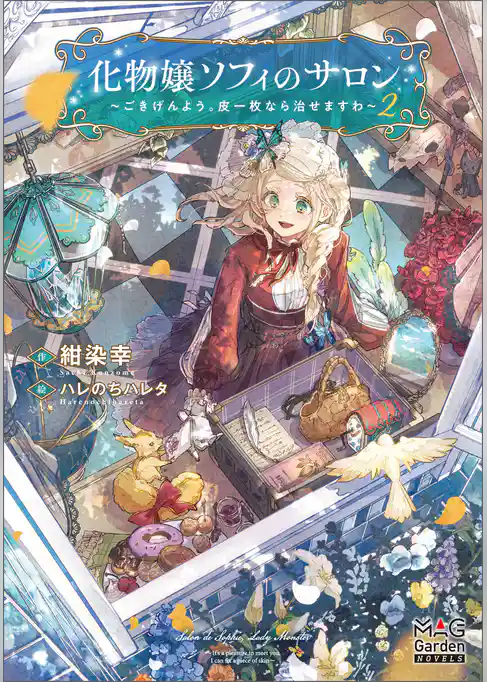 化物嬢ソフィのサロン ～ごきげんよう。皮一枚なら治せますわ～