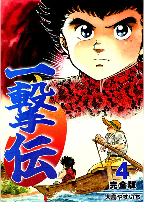 一撃伝【完全版】