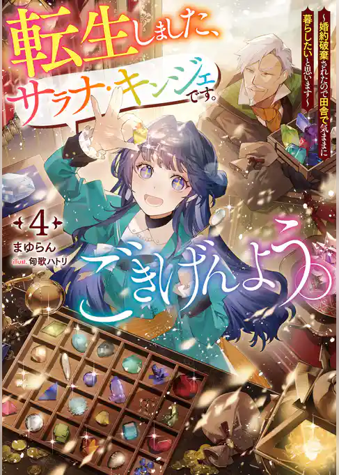 転生しました、サラナ・キンジェです。ごきげんよう。