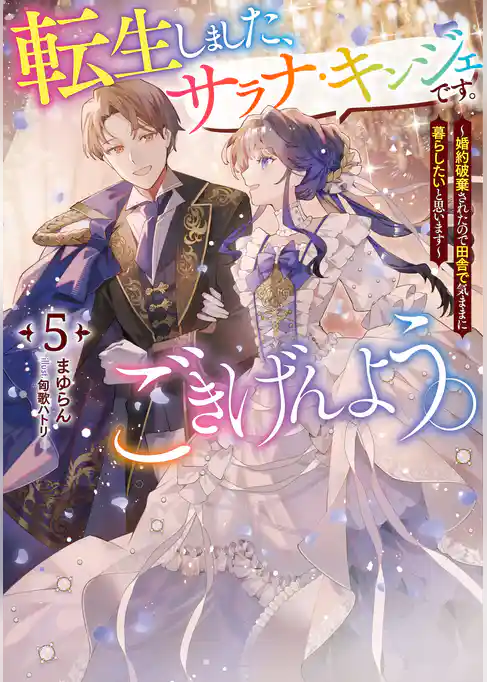 転生しました、サラナ・キンジェです。ごきげんよう。
