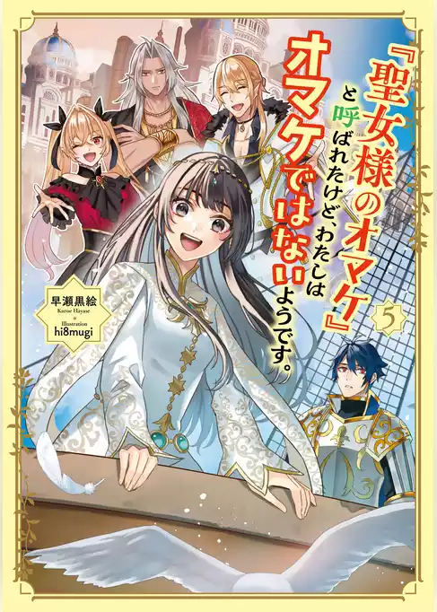 「聖女様のオマケ」と呼ばれたけど、わたしはオマケではないようです。