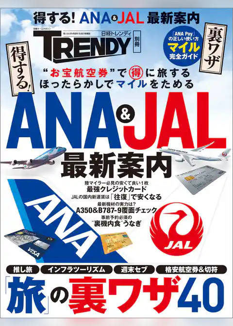 得する！ANA＆JAL最新案内