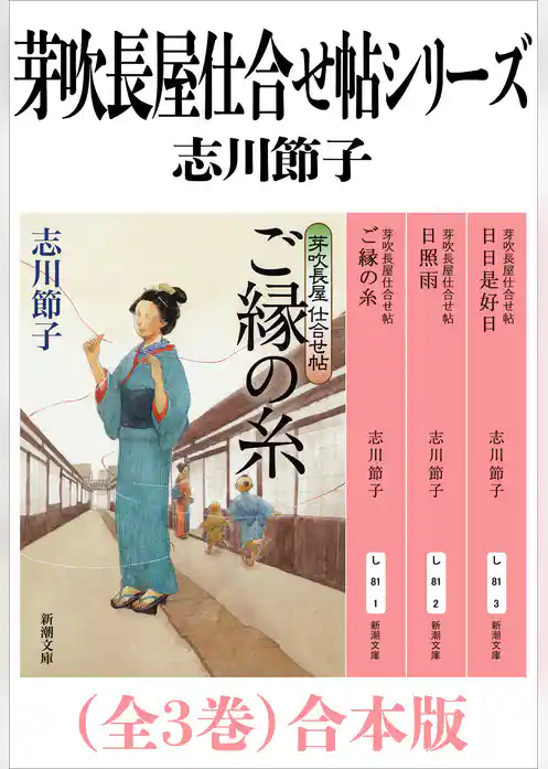 芽吹長屋仕合せ帖シリーズ（全３巻）合本版（新潮文庫）
