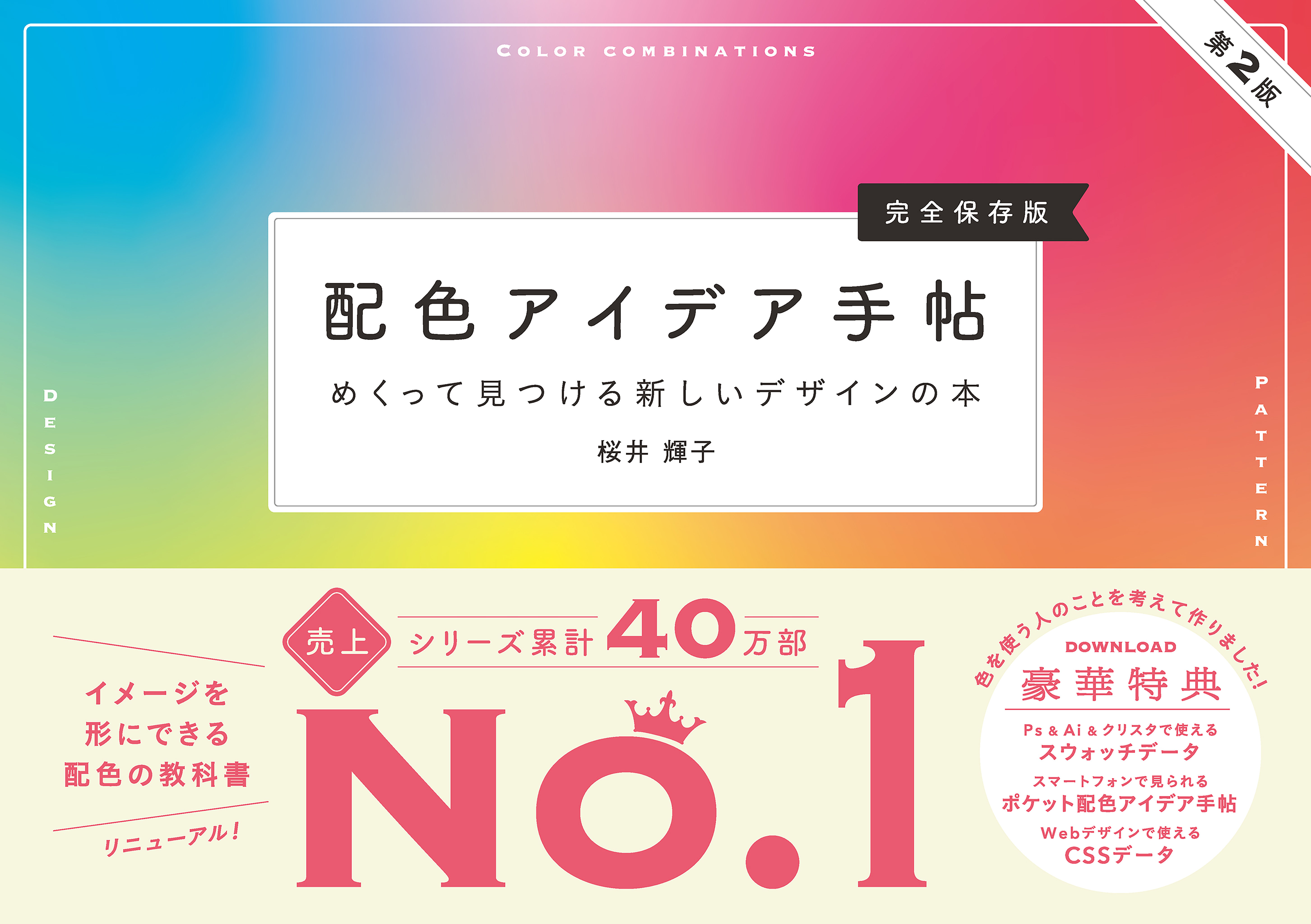 配色アイデア手帖 世界を彩る色と文化 めくって旅する新しい