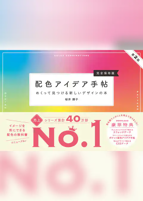 配色アイデア手帖 めくって見つける新しいデザインの本［完全保存版］第2版
