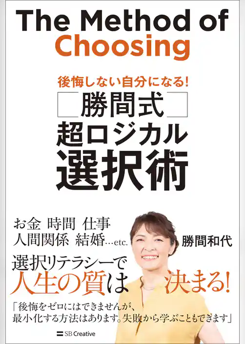 勝間式　超ロジカル選択術　後悔しない自分になる！