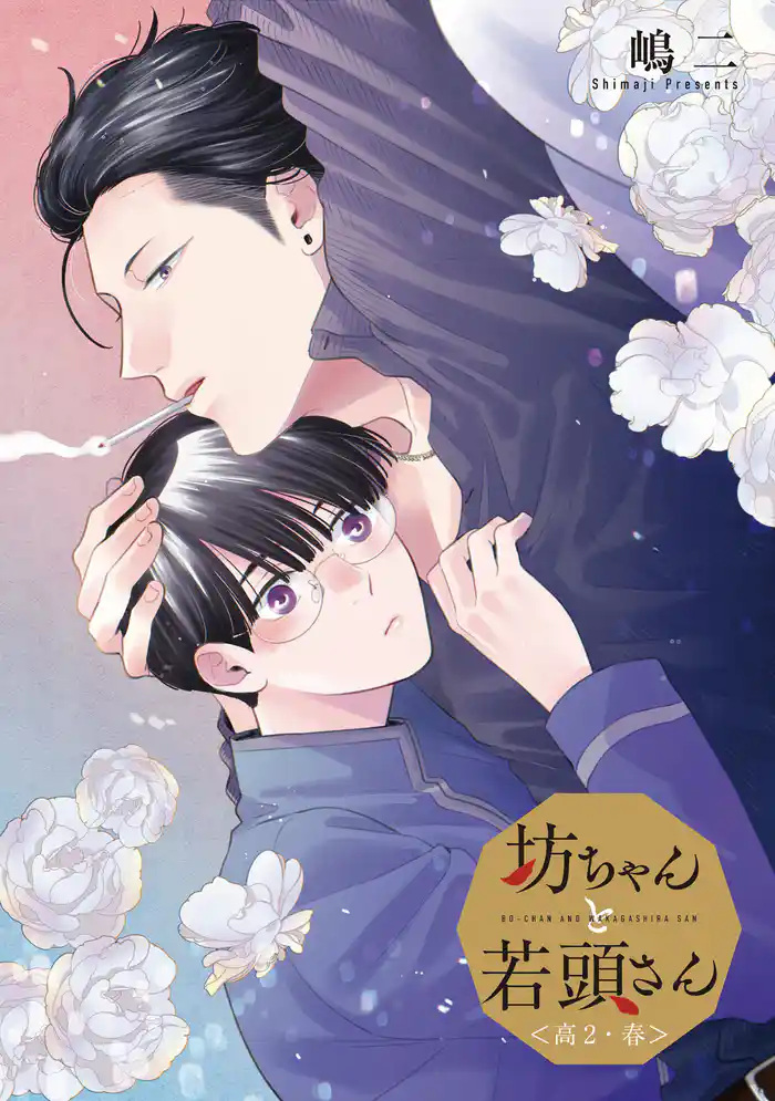 坊ちゃんと若頭さん <高2・春>