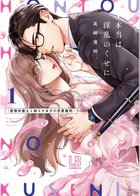 本当は淫乱のくせに～堅物弁護士と拗らせ女子の恋愛裁判～【コミックス版】