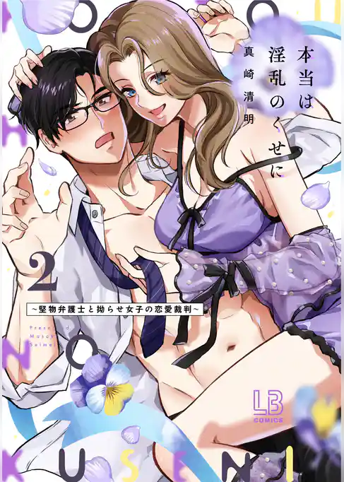 本当は淫乱のくせに～堅物弁護士と拗らせ女子の恋愛裁判～【コミックス版】