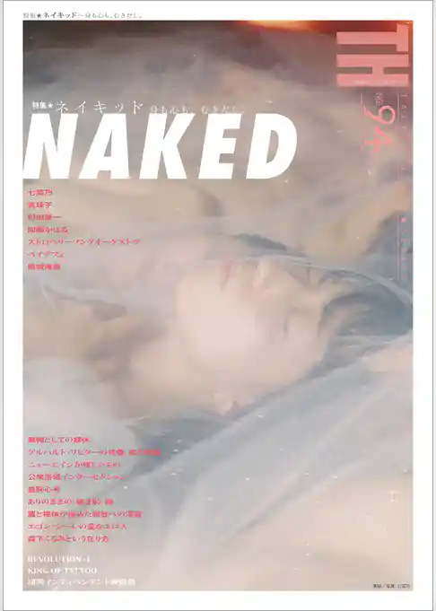 ネイキッド ～身も心も、むきだし。　（トーキングヘッズ叢書No.94）