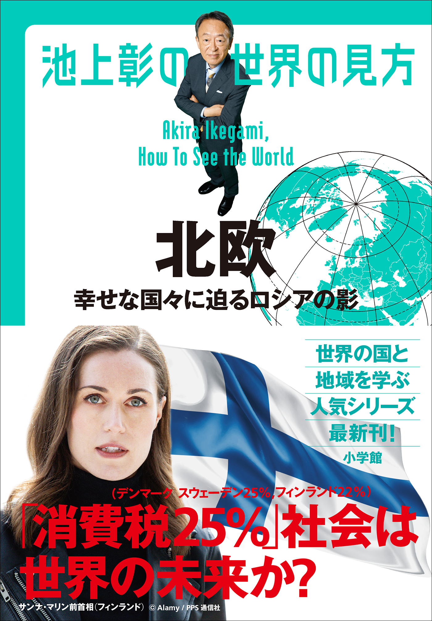 池上彰の世界の見方 北欧 ～幸せな国々に迫るロシアの影～(書籍