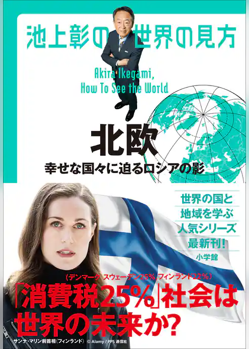 池上彰の世界の見方 北欧 ~幸せな国々に迫るロシアの影~