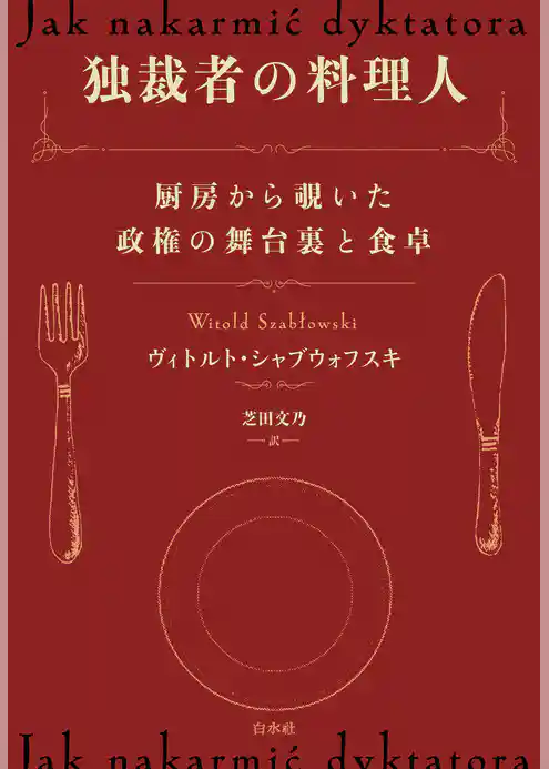 独裁者の料理人：厨房から覗いた政権の舞台裏と食卓