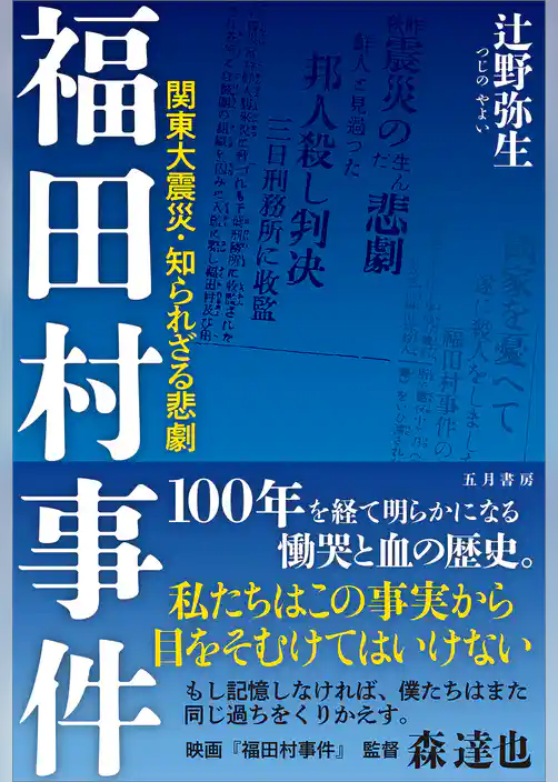 福田村事件 関東大震災・知られざる悲劇