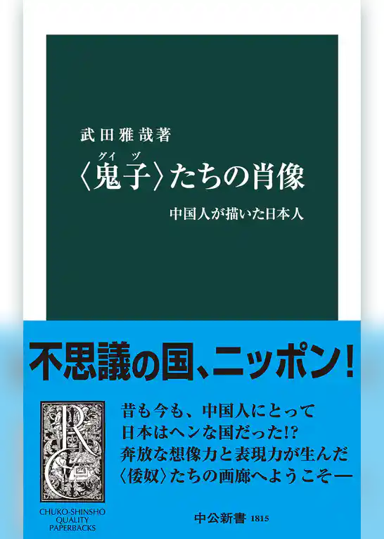 〈鬼子〉たちの肖像　中国人が描いた日本人