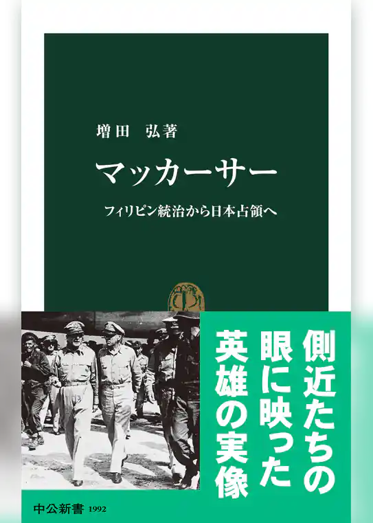 マッカーサー　フィリピン統治から日本占領へ