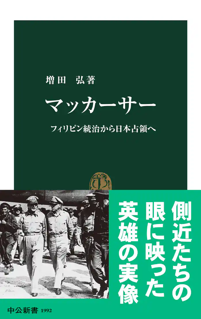 マッカーサー フィリピン統治から日本占領へ