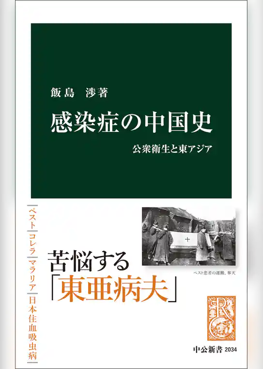 感染症の中国史　公衆衛生と東アジア