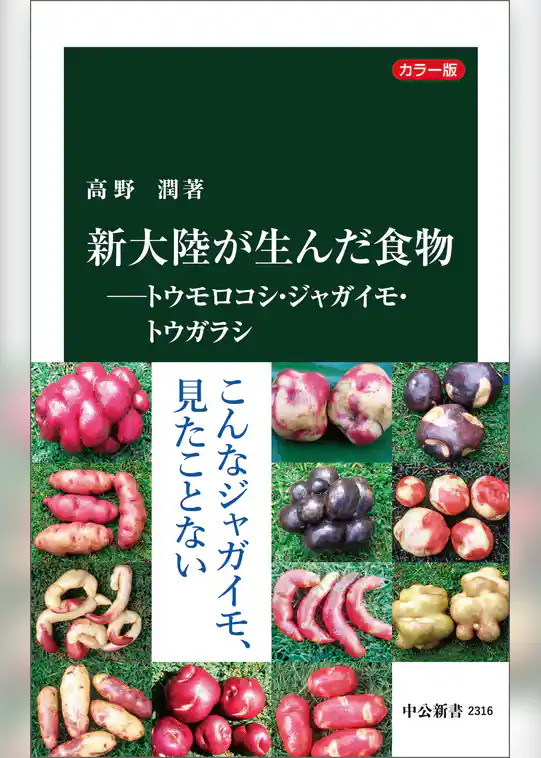 カラー版　新大陸が生んだ食物―トウモロコシ・ジャガイモ・トウガラシ