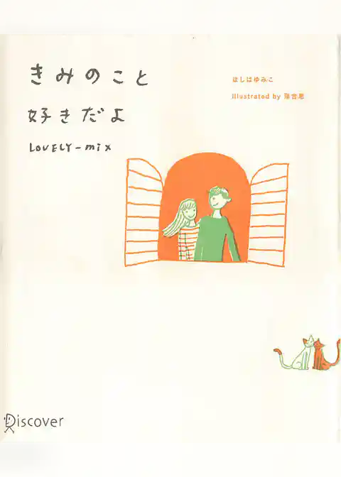 きみのこと好きだよ LOVERY-MIX