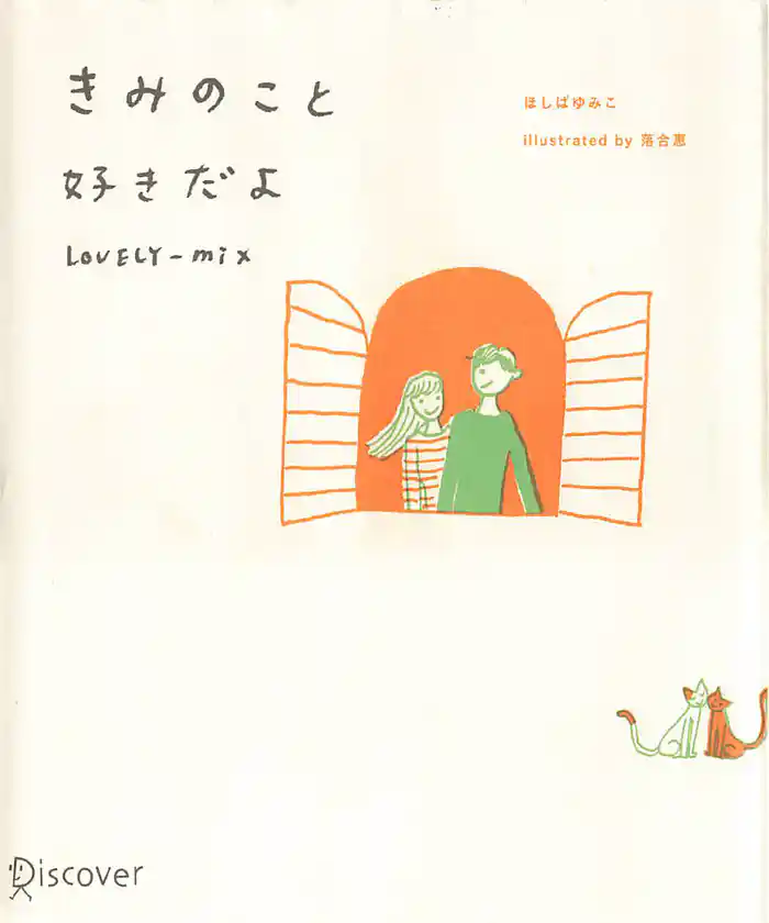 きみのこと好きだよ LOVERY-MIX