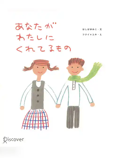 あなたがわたしにくれてるもの