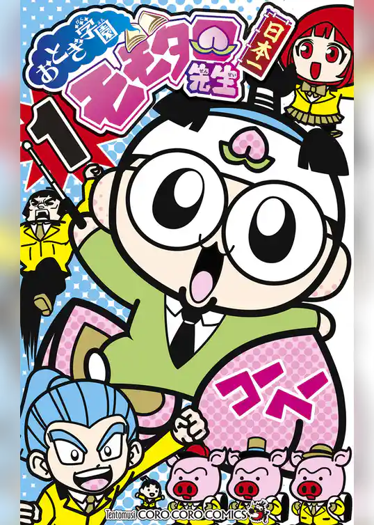 おとぎ学園　モモタロ先生！