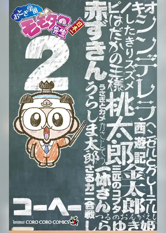 おとぎ学園　モモタロ先生！