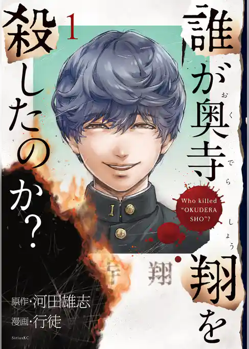 誰が奥寺翔を殺したのか？
