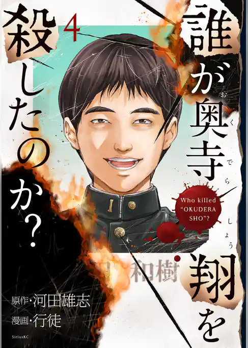 誰が奥寺翔を殺したのか？