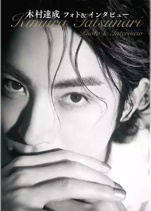 木村達成フォト＆インタビュー