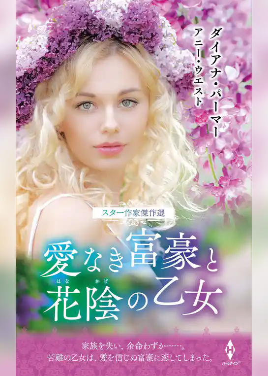 スター作家傑作選～愛なき富豪と花陰の乙女～