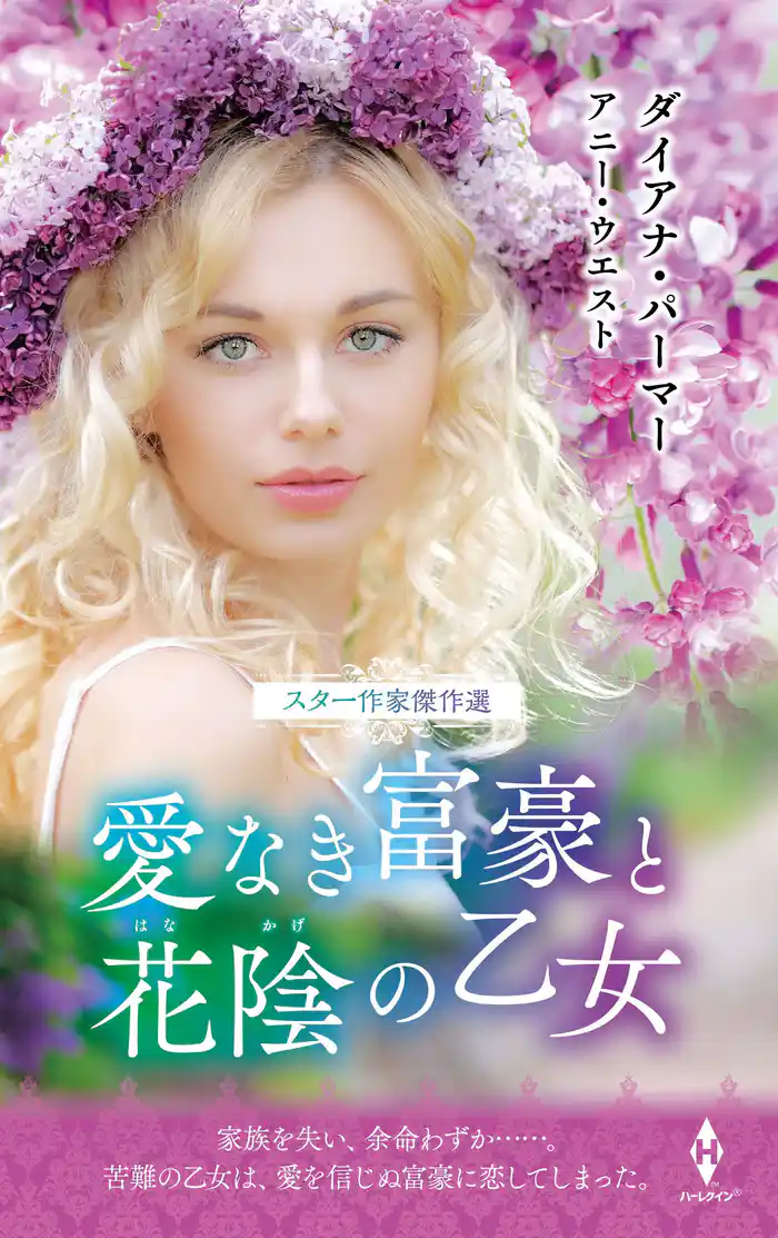 スター作家傑作選~愛なき富豪と花陰の乙女~