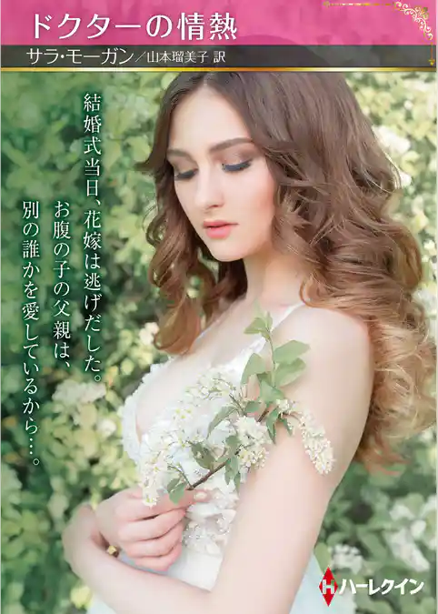 ドクターの情熱【ハーレクインSP文庫版】