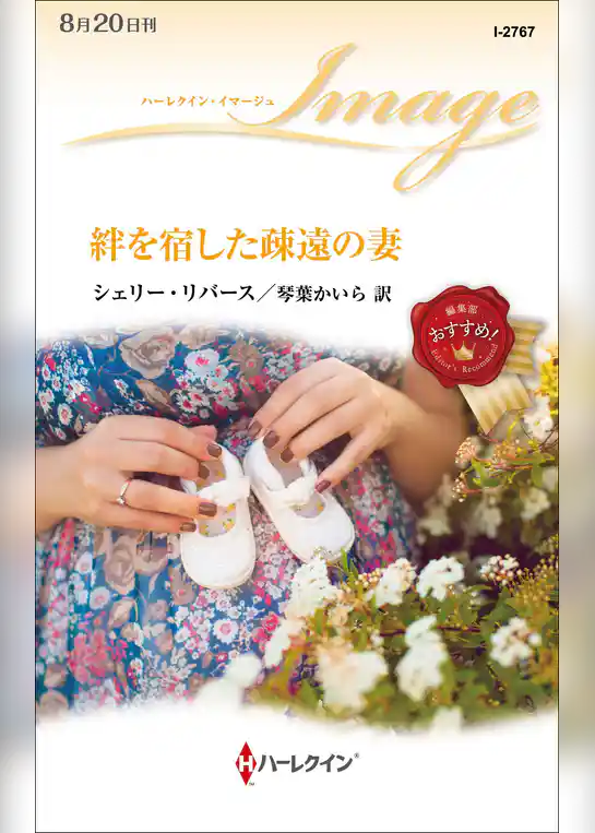 絆を宿した疎遠の妻