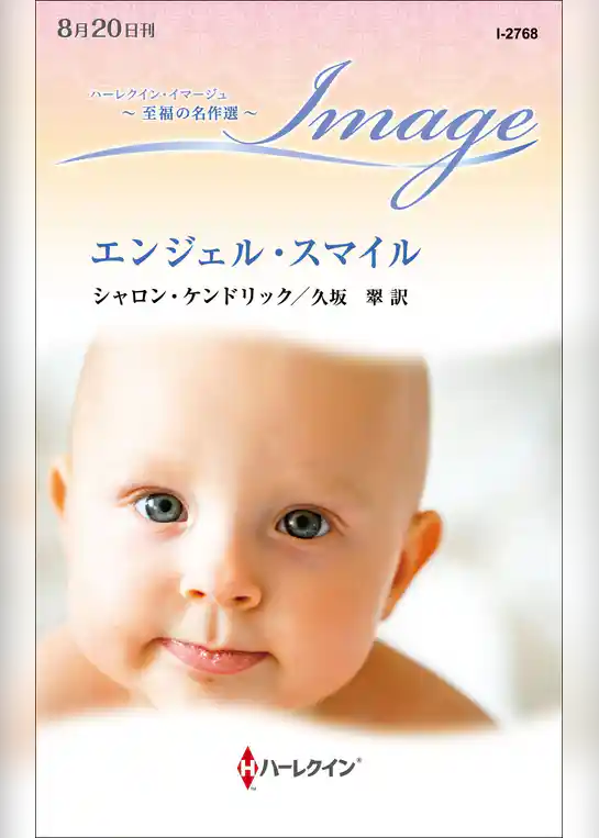 エンジェル・スマイル【ハーレクイン・イマージュ版】