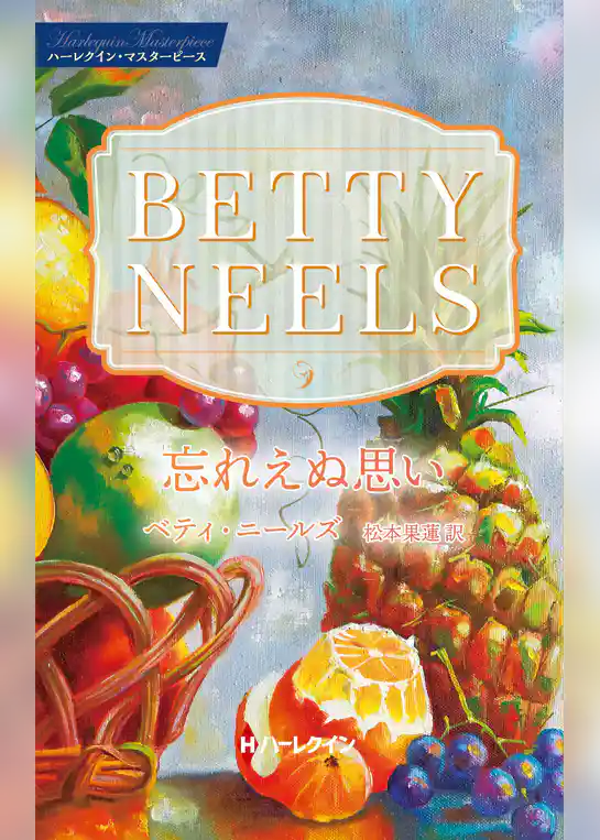 忘れえぬ思い【ハーレクイン・マスターピース版】