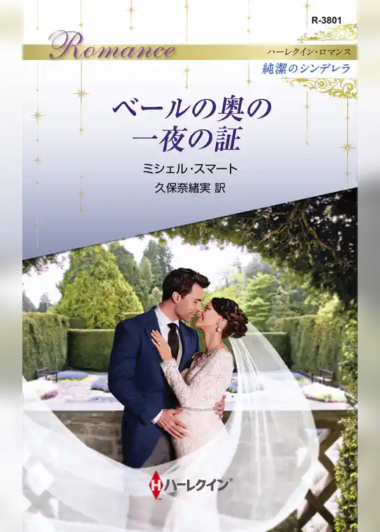 ベールの奥の一夜の証