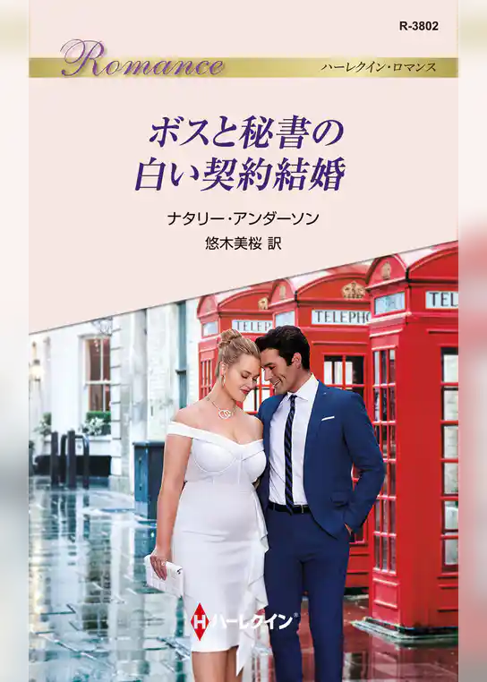 ボスと秘書の白い契約結婚