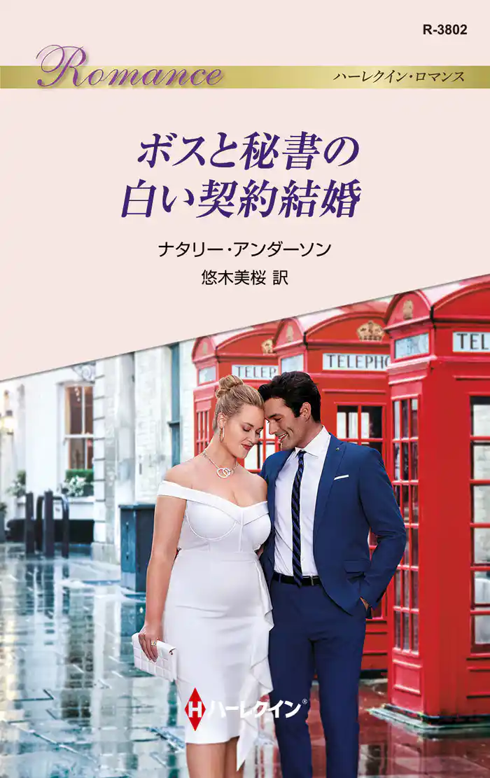 ボスと秘書の白い契約結婚