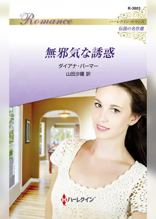 無邪気な誘惑【ハーレクイン・ロマンス版】