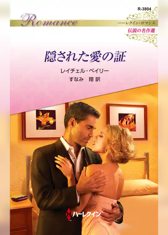 隠された愛の証【ハーレクイン・ロマンス版】