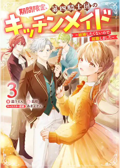 期間限定、第四騎士団のキッチンメイド