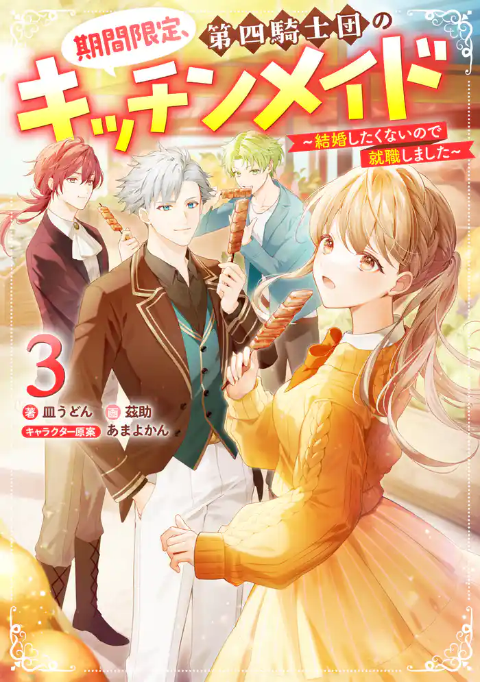 期間限定、第四騎士団のキッチンメイド3～結婚したくないので就職しました～【電子書籍限定書き下ろしSS付き】