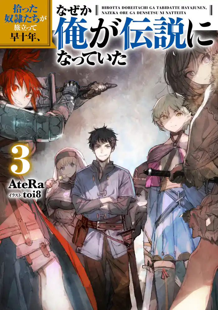 拾った奴隷たちが旅立って早十年、なぜか俺が伝説になっていた3