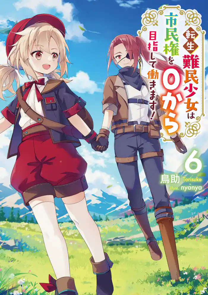 転生難民少女は市民権を０から目指して働きます！6【電子書籍限定書き下ろしSS付き】
