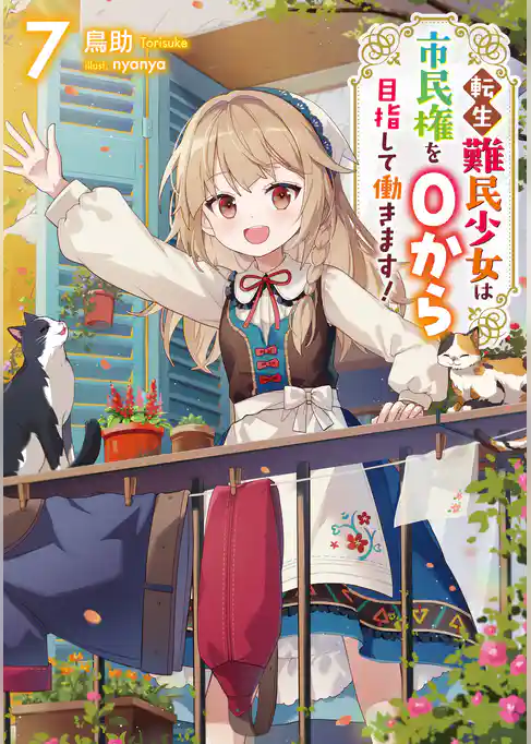 転生難民少女は市民権を０から目指して働きます！