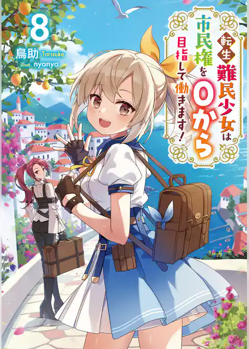 転生難民少女は市民権を0から目指して働きます!
